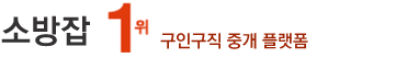 소방설비기사취업,소방안전관리자,소방잡,소방설비기사구인,소방시설관리사 채용,소방/방재기사취업,소방주임,소방과장,전기/소방,소방시설 월급,소방특급 구인구직 사이트